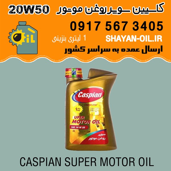 روغن موتور کاسپین سوپر روغن موتور 20W50