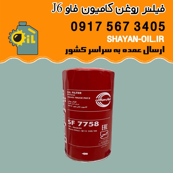 فیلتر روغن سرکان مدل SF 7758 کامیون فاو J6 شیراز
