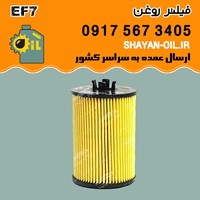 فیلتر روغن EF7