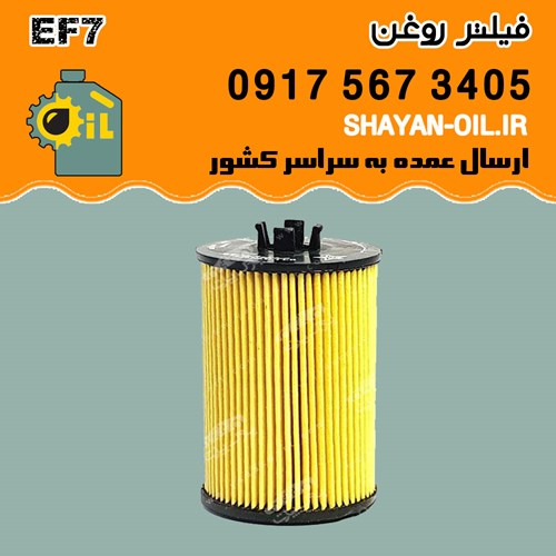 فیلتر روغن EF7