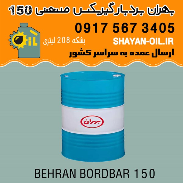 فروش عمده روغن بهران بردبار 150 گیربکس صنعتی