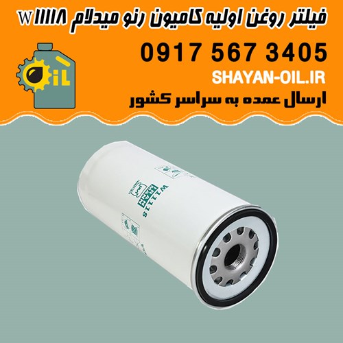 فیلتر روغن اولیه کامیون رنو میدلام W11118 شیراز