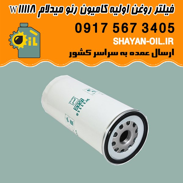 فیلتر روغن اولیه کامیون رنو میدلام W11118 شیراز