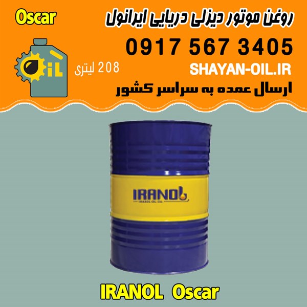 فروش عمده روغن موتور دیزلی دریایی ایرانول Oscar