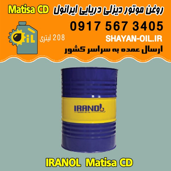 فروش عمده روغن موتور دیزلی دریایی ایرانول Matisa CD