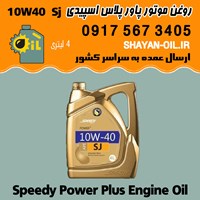 فروش عمده روغن موتور پاور پلاس اسپیدی 10W40 SJ