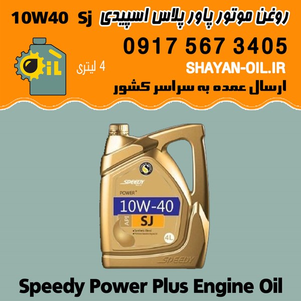 فروش عمده روغن موتور پاور پلاس اسپیدی 10W40 SJ