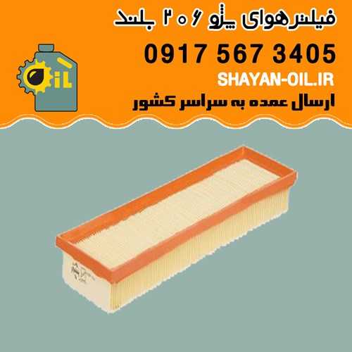 فیلتر هوا پژو ۲۰۶ بلند