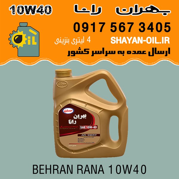 فروش عمده روغن موتور بهران رانا 10W40