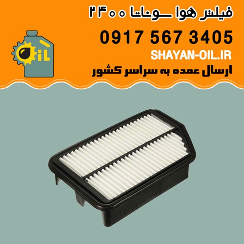 فیلتر هوا سوناتا 2400 شیراز