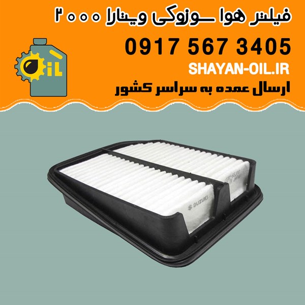 فیلتر هوا سوزوکی ویتارا 2000 شیراز