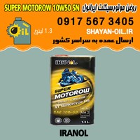 فروش عمده روغن موتورسیکلت چهارزمانه غیر اتوماتیک ایرانول SUPER MOTOROW 10W50 SN