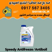 ضد یخ ضد جوش 1 لیتری اسپیدی در شیراز