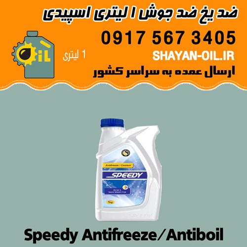 ضد یخ ضد جوش 1 لیتری اسپیدی در شیراز