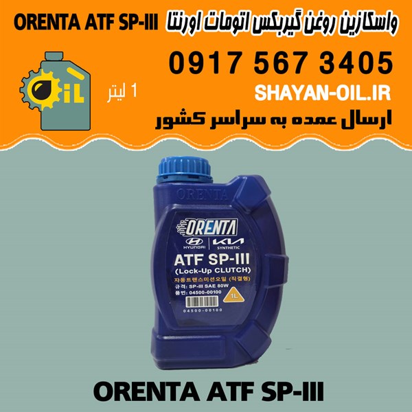 فروش عمده واسکازین روغن گیربکس اتومات اورنتا ORENTA ATF SP-III