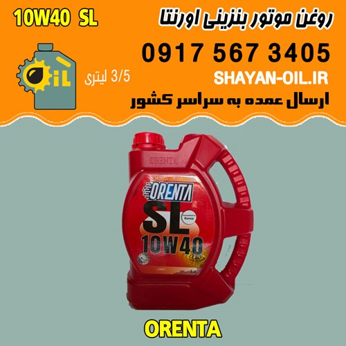 روغن موتور بنزینی اورنتا 10W40 SL