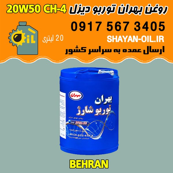 فروش عمده روغن موتور بهران توربو شارژ 20W50 CH-4