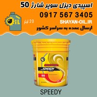 فروش عمده روغن موتور اسپیدی دیزل سوپر شارژ 50