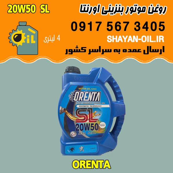 فروش عمده روغن موتور بنزینی اورنتا 20W50 SL