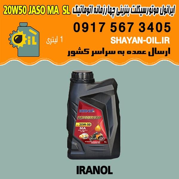 فروش عمده روغن موتورسیکلت چهارزمانه اتوماتیک ایرانول 20W50 MOTOROW JASO MA SL