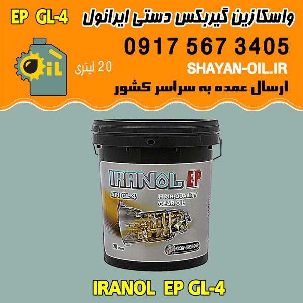 فروش عمده واسکازین روغن گیربکس دنده دستی ایرانول EP GL-4