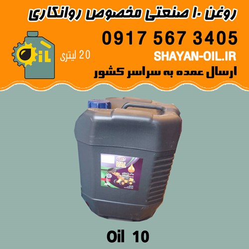 روغن ۱۰ صنعتی غیر موتوری مخصوص روانکاری