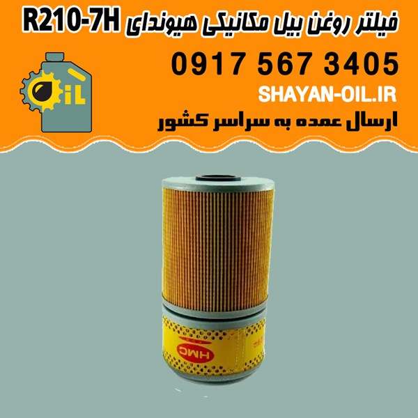 فیلتر روغن بیل مکانیکی هیوندای R210-7H شیراز
