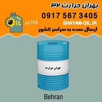 فروش قیمت خرید عمده روغن انتقال حرارت بهران 32
