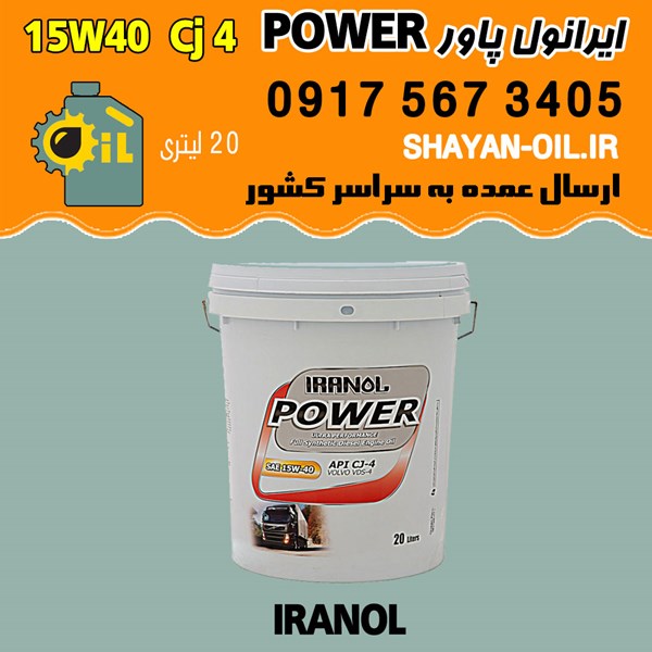 فروش عمده روغن موتور دیزلی ایرانول پاور POWER 15W40 CJ4