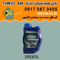 روغن موتورسیکلت اورنتا اس ام SM 10W50
