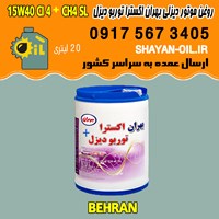 فروش عمده روغن موتور دیزلی بهران اکسترا توربو دیزل 15W40 CI4 Plus CH4 SL