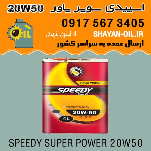فروش عمده روغن موتور اسپیدی سوپر پاور 20W50