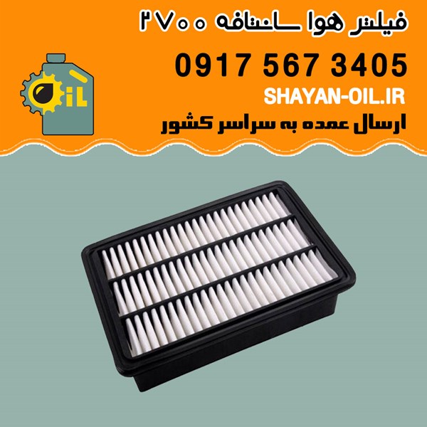فیلتر هوا سانتافه 2700 شیراز