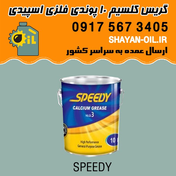 گریس کلسیم 10 پوندی فلزی اسپیدی