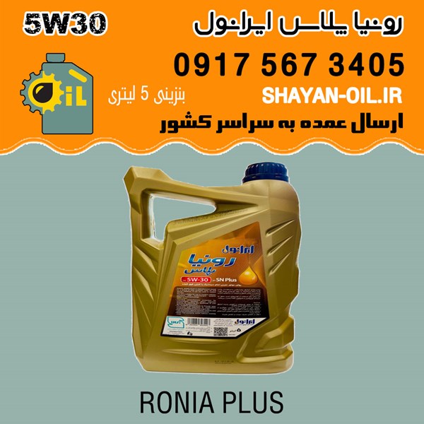روغن موتور رونیا پلاس 5W30