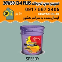 فروش عمده روغن موتور اسپیدی سوپر توربوتک 20W50 CI-4 PLUS