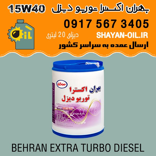 فروش عمده روغن موتور بهران اکسترا توربو دیزل 15W40