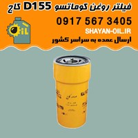 فیلتر روغن کوماتسو D155 کاج با کد فنی KLF747 شیراز
