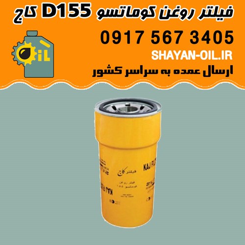 فیلتر روغن کوماتسو D155 کاج با کد فنی KLF747 شیراز