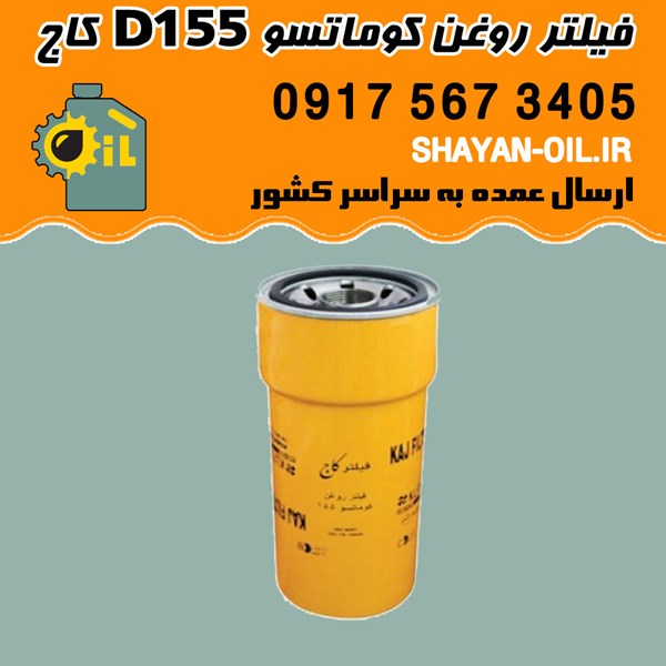 فیلتر روغن کوماتسو D155 کاج با کد فنی KLF747 شیراز