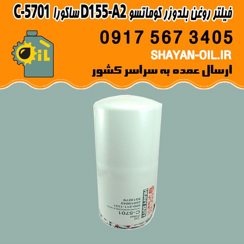 فیلتر روغن بلدوزر کوماتسو D155-A2 ساکورا C-5701 شیراز