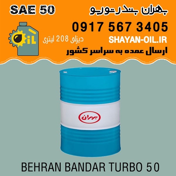 روغن موتور بهران بندر توربو SAE 50
