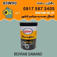 واسکازین روغن دنده بهران سمند 85W90