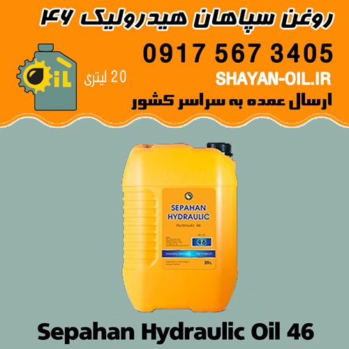 فروش عمده روغن سپاهان هیدرولیک 46