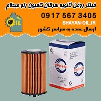 فیلتر روغن ثانویه سرکان کامیون رنو میدلام شیراز