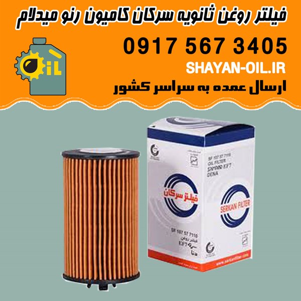 فیلتر روغن ثانویه سرکان کامیون رنو میدلام شیراز