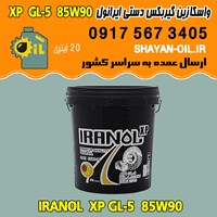 فروش عمده واسکازین روغن گیربکس دنده دستی ایرانول XP GL-5 85W90