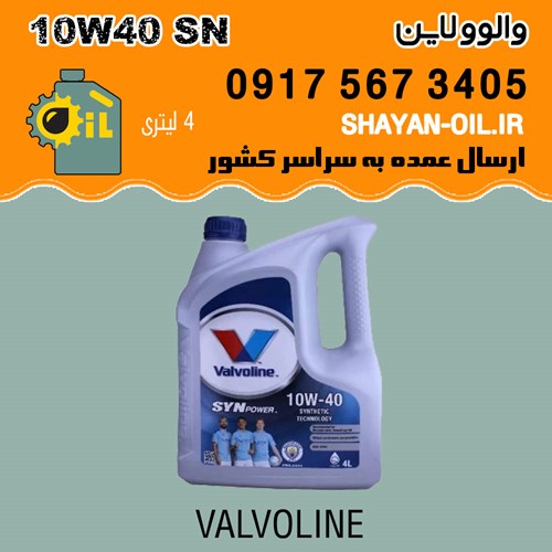 فروش عمده روغن موتور والوولاین 10W40 SN
