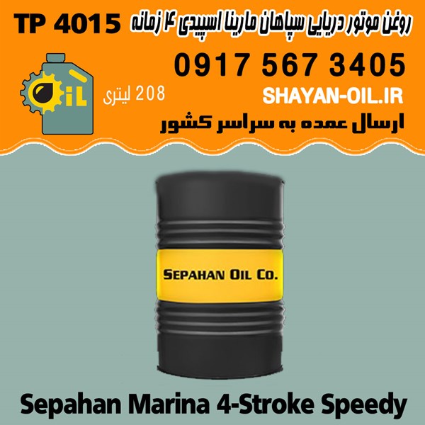فروش عمده روغن موتور دریایی 4 زمانه سپاهان مارینا اسپیدی TP 4015 بشکه 208 لیتری
