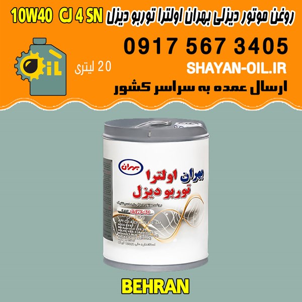 فروش عمده روغن موتور دیزلی بهران اولترا توربو دیزل 10W40 API CJ4 SN
